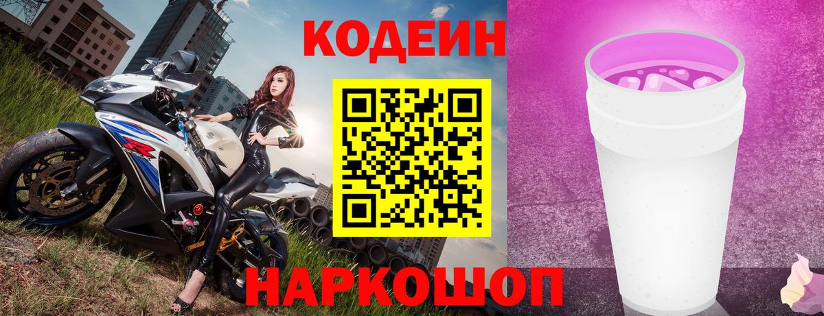 Кодеин Purple Drank Аргун