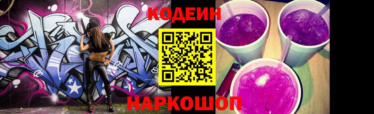 Кодеин Purple Drank  Вход с VPN  Аргун 